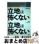 【中古】 立地は怖くない 失敗しない立地判定と売上予測の技術 / 林原 安徳 / 商業界 [単行本]【宅配便出荷】