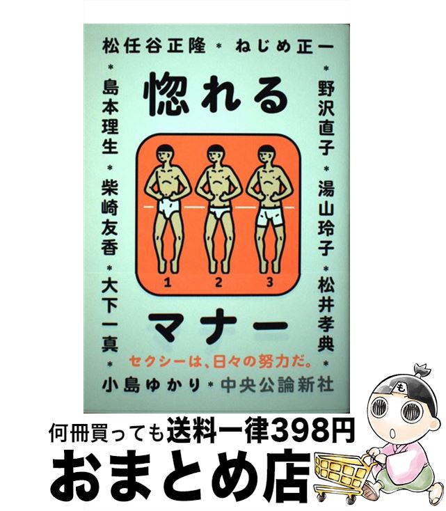 【中古】 惚れるマナー / 大下 一真, 松井 孝典, 松任谷 正隆, 柴崎 友香, 島本 理生, ねじめ 正一, 小島 ゆかり, 湯山 玲子, 野沢 直子 / 中央公論新社 [単行本]【宅配便出荷】