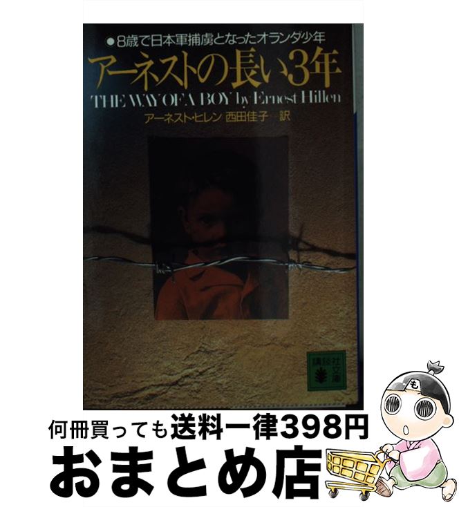 【中古】 アーネストの長い3年 8歳