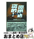 【中古】 原爆を盗め! 史上最も恐ろしい爆弾はこうしてつくられた / スティーヴ シャンキン, Steve Sheinkin, 梶山 あゆみ / 紀伊國屋書店 ...