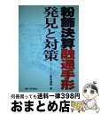 【中古】 粉飾決算融通手形発見と対策 / 夏目 達郎 / 銀行研修社 [単行本]【宅配便出荷】