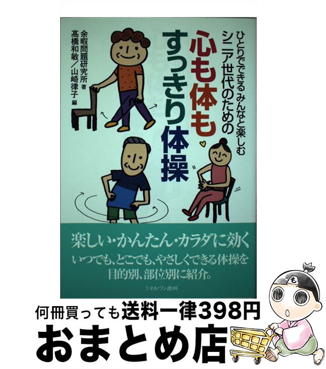 【中古】 シニア世代のための心も体もすっきり体操 ひとりでできるみんなと楽しむ / 余暇問題研究所, 高橋 和敏, 山崎 律子 / ミネルヴァ書房 単行本 【宅配便出荷】