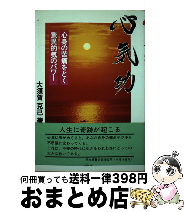 【中古】 心気功 心身の苦痛をとく驚異的気のパワー / 大須賀 克己 / 同友館 [単行本]【宅配便出荷】