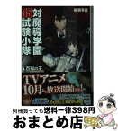 【中古】 対魔導学園35試験小隊 5 / 柳実冬貴, 切符 / KADOKAWA/富士見書房 [文庫]【宅配便出荷】