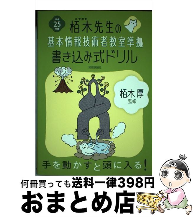 【中古】 栢木先生の基本情報技術者教室準拠書き込み式ドリル 平成25年度 / 技術評論社編集部 / 技術評..