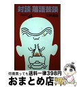 著者：川戸 貞吉出版社：弘文出版サイズ：単行本ISBN-10：4875201931ISBN-13：9784875201939■こちらの商品もオススメです ● 対談・落語芸談 part　3 / 川戸 貞吉 / 弘文出版 [単行本] ■通常24時間以内に出荷可能です。※繁忙期やセール等、ご注文数が多い日につきましては　発送まで72時間かかる場合があります。あらかじめご了承ください。■宅配便(送料398円)にて出荷致します。合計3980円以上は送料無料。■ただいま、オリジナルカレンダーをプレゼントしております。■送料無料の「もったいない本舗本店」もご利用ください。メール便送料無料です。■お急ぎの方は「もったいない本舗　お急ぎ便店」をご利用ください。最短翌日配送、手数料298円から■中古品ではございますが、良好なコンディションです。決済はクレジットカード等、各種決済方法がご利用可能です。■万が一品質に不備が有った場合は、返金対応。■クリーニング済み。■商品画像に「帯」が付いているものがありますが、中古品のため、実際の商品には付いていない場合がございます。■商品状態の表記につきまして・非常に良い：　　使用されてはいますが、　　非常にきれいな状態です。　　書き込みや線引きはありません。・良い：　　比較的綺麗な状態の商品です。　　ページやカバーに欠品はありません。　　文章を読むのに支障はありません。・可：　　文章が問題なく読める状態の商品です。　　マーカーやペンで書込があることがあります。　　商品の痛みがある場合があります。