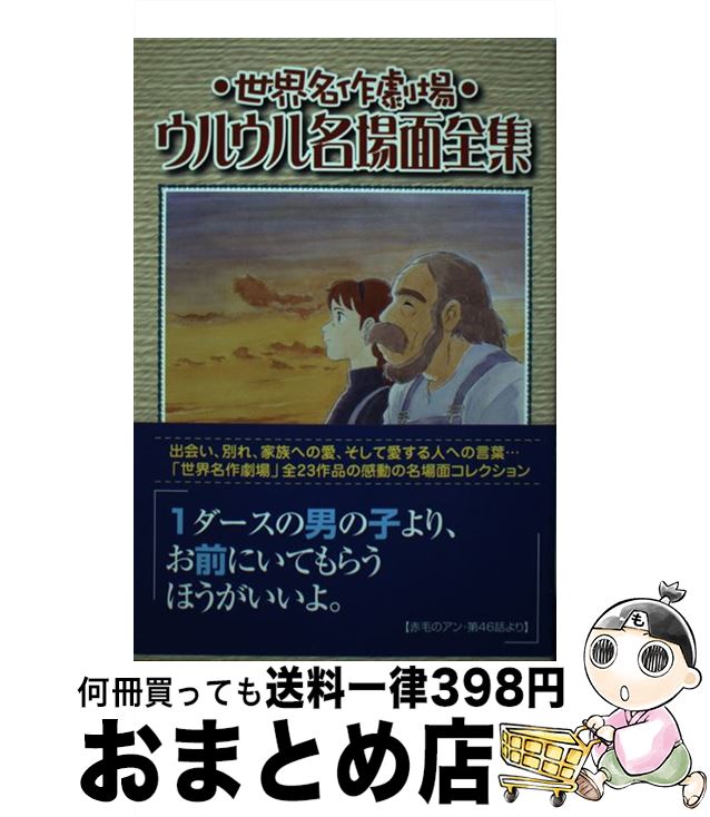 【中古】 世界名作劇場・ウルウル名場面全集 / ブレインナビ / 主婦と生活社 [単行本]【宅配便出荷】