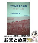 【中古】 文学近代化の諸相 洋学・戯作・自由民権 / 小笠原 幹夫 / 高文堂出版社 [ハードカバー]【宅配便出荷】