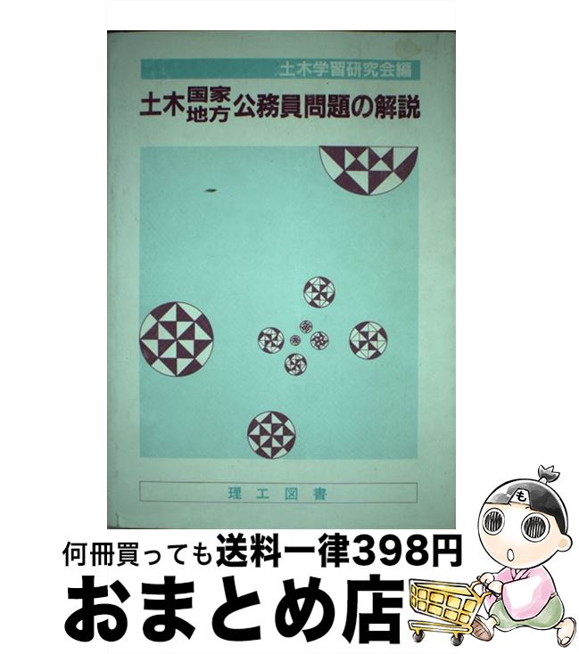 【中古】 土木国家地方公務員問題の解説 / 土木学習研究会 / 理工図書 [ペーパーバック]【宅配便出荷】