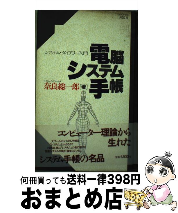 【中古】 電脳システム手帳 システム・ダイアリー入門 / 奈良 総一郎 / 河出興産 [単行本]【宅配便出荷】