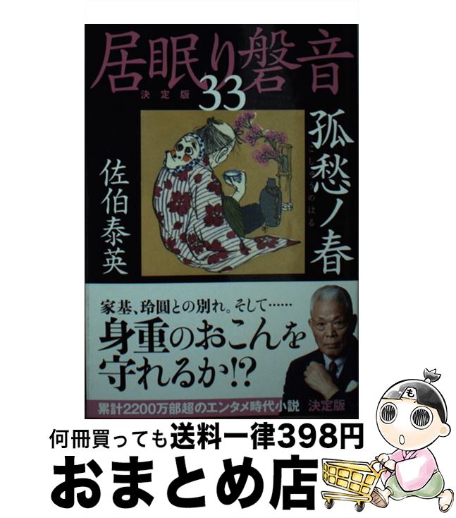 【中古】 孤愁ノ春 居眠り磐音　三十三　決定版 / 佐伯 泰英 / 文藝春秋 [文庫]【宅配便出荷】