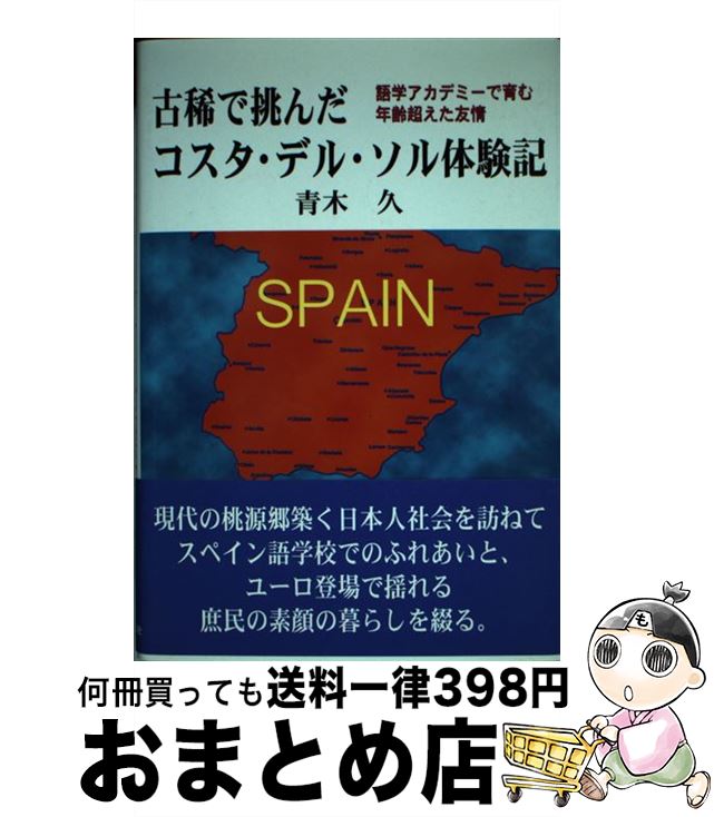 【中古】 古稀で挑んだコスタ・デル・ソル体験記 語学アカデミーで育む年齢超えた友情 / 青木 久 / 近..