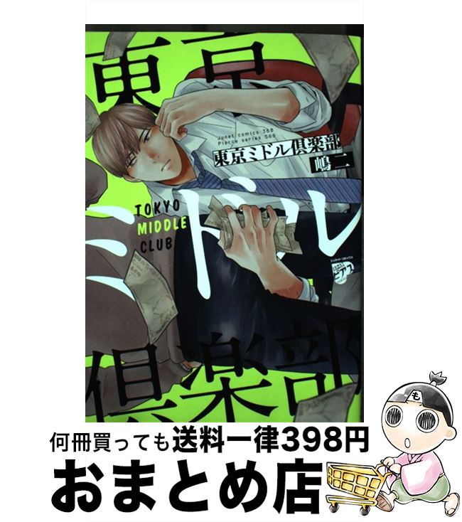 【中古】 東京ミドル倶楽部 / 嶋二 / ジュネット [コミック]【宅配便出荷】