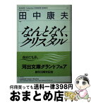 【中古】 なんとなく、クリスタル / 田中康夫 / 河出書房新社 [文庫]【宅配便出荷】