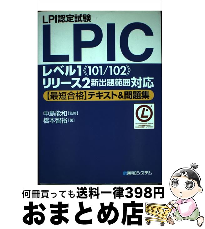 【中古】 LPI認定試験LPICレベル1《101／102》リリース2新出題範囲対応〈最短合 / 橋本 智裕 / 秀和システム 単行本 【宅配便出荷】