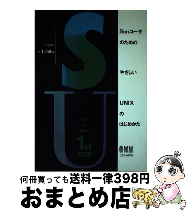 著者：三上 市蔵出版社：オーム社サイズ：単行本ISBN-10：4274060071ISBN-13：9784274060076■こちらの商品もオススメです ● UNIXの環境設定 / 久野 禎子, 久野 靖 / アスキー [単行本] ● The　UNIX　industry / EdwardPaul Dunphy, 中西 隆 / 技術評論社 [単行本] ● UNIXの基礎概念 改訂版 / 久野 靖 / アスキー [単行本] ■通常24時間以内に出荷可能です。※繁忙期やセール等、ご注文数が多い日につきましては　発送まで72時間かかる場合があります。あらかじめご了承ください。■宅配便(送料398円)にて出荷致します。合計3980円以上は送料無料。■ただいま、オリジナルカレンダーをプレゼントしております。■送料無料の「もったいない本舗本店」もご利用ください。メール便送料無料です。■お急ぎの方は「もったいない本舗　お急ぎ便店」をご利用ください。最短翌日配送、手数料298円から■中古品ではございますが、良好なコンディションです。決済はクレジットカード等、各種決済方法がご利用可能です。■万が一品質に不備が有った場合は、返金対応。■クリーニング済み。■商品画像に「帯」が付いているものがありますが、中古品のため、実際の商品には付いていない場合がございます。■商品状態の表記につきまして・非常に良い：　　使用されてはいますが、　　非常にきれいな状態です。　　書き込みや線引きはありません。・良い：　　比較的綺麗な状態の商品です。　　ページやカバーに欠品はありません。　　文章を読むのに支障はありません。・可：　　文章が問題なく読める状態の商品です。　　マーカーやペンで書込があることがあります。　　商品の痛みがある場合があります。