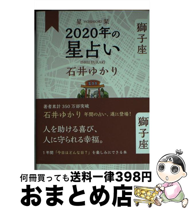 【中古】 星栞2020年の星占い獅子座 / 石井 ゆかり / 幻冬舎コミックス [単行本（ソフトカバー）]【宅配便出荷】