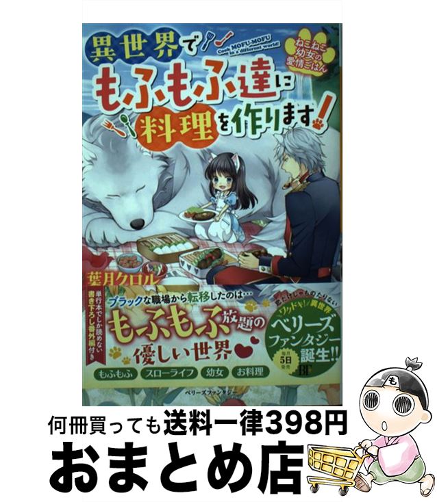 【中古】 ねこねこ幼女の愛情ごはん 異世界でもふもふ達に料理を作ります！ / 葉月 クロル, Shabon / スターツ出版 [単行本]【宅配便出荷】