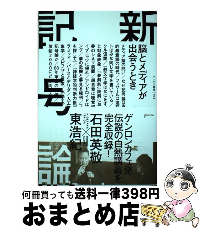 【中古】 新記号論 脳とメディアが出会うとき / 石田 英敬, 東 浩紀 / ゲンロン 単行本 【宅配便出荷】