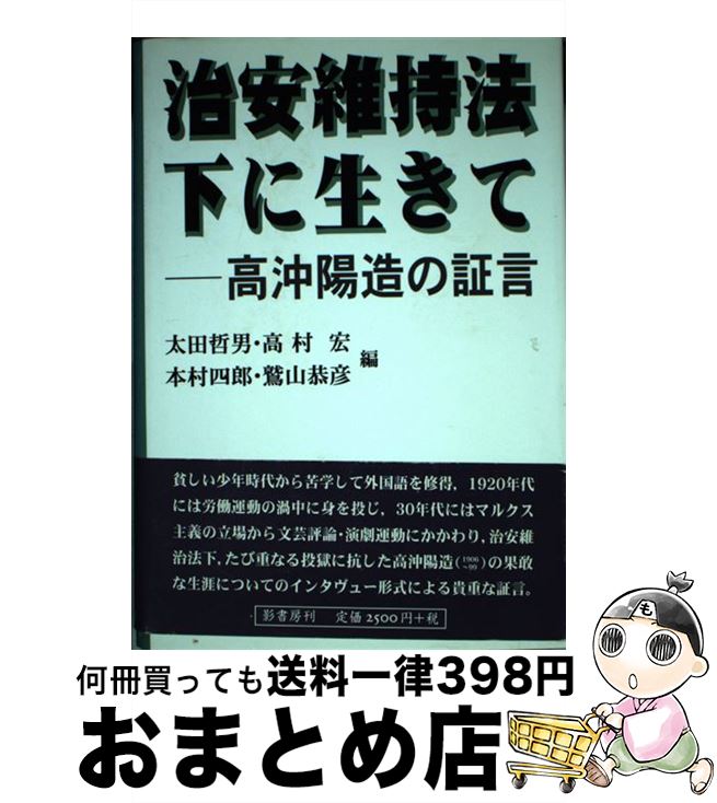 【中古】 治安維持法下に生きて 高沖陽造の証言 / 太田 哲男 / 影書房 [単行本]【宅配便出荷】