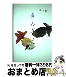 【中古】 きんぎょ The　graphics　of　Japanese / 高岡 一弥 / ピエ・ブックス [ハードカバー]【宅配便出荷】