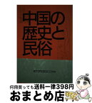 【中古】 中国の歴史と民俗 / 伊藤清司先生退官記念論文集編集委員会 / 第一書房 [単行本]【宅配便出荷】