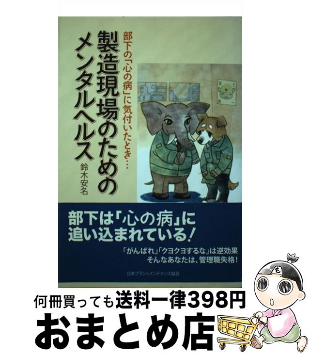 【中古】 製造現場のためのメンタ