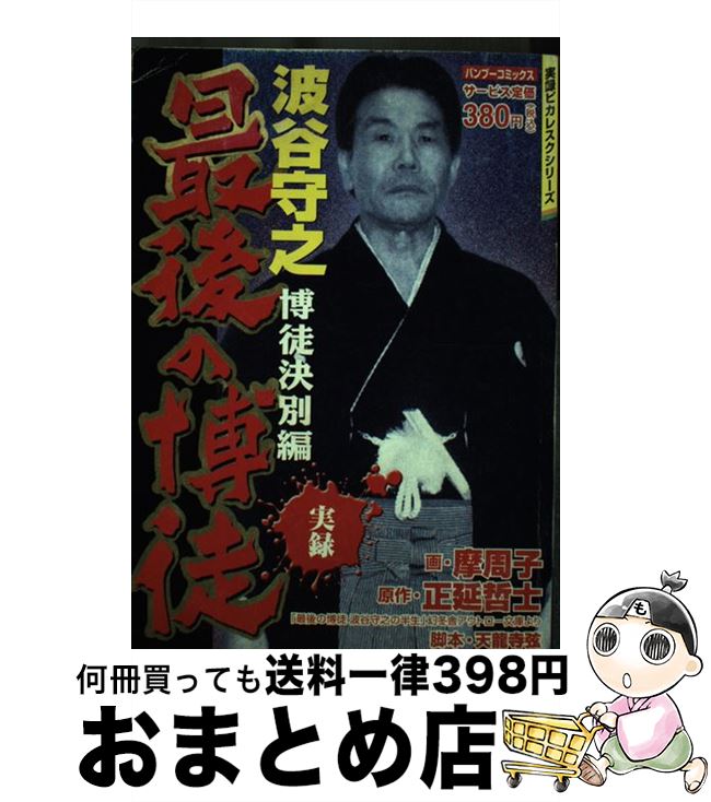 【中古】 最後の博徒波谷守之 博徒決別編 / 正延 哲士, 摩周子 / 竹書房 [コミック]【宅配便出荷】