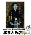 【中古】 実録義侠ヤクザ伝松葉会藤田卯一郎 松葉会結成編 / 山平 重樹, 池田 鷹一 / 竹書房 [コミック]【宅配便出荷】