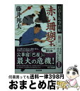 【中古】 赤い珊瑚玉 日暮左近事件帖 / 藤井邦夫 / 光文社 [文庫]【宅配便出荷】