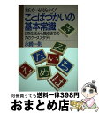 【中古】 知らないと恥をかく!ことばづかいの基本常識 日常生活から職場までの75のケーススタディ 永崎一則 / 永崎 一則 / PHP研究所 [単行本(ソフトカ...