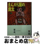 【中古】 まんだら屋の良太 3 / 畑中 純 / 徳間書店 [文庫]【宅配便出荷】