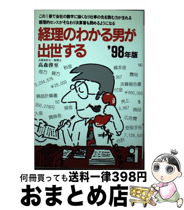 【中古】 経理のわかる男が出世する ’98年版 / 高森 啓