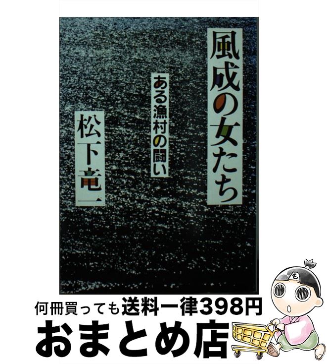 【中古】 風成の女たち ある漁村の闘い / 松下 竜一 / 社会思想社 [文庫]【宅配便出荷】