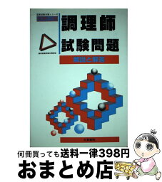 【中古】 調理師試験問題 / 国家試験受験対策部 / 日東書院本社 [単行本]【宅配便出荷】