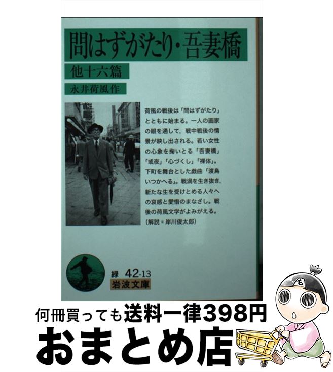 【中古】 問はずがたり・吾妻橋 他十六篇 / 永井 荷風 / 岩波書店 [文庫]【宅配便出荷】