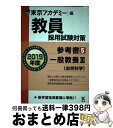 著者：東京アカデミー出版社：七賢出版サイズ：単行本ISBN-10：4864553165ISBN-13：9784864553162■通常24時間以内に出荷可能です。※繁忙期やセール等、ご注文数が多い日につきましては　発送まで72時間かかる場合があります。あらかじめご了承ください。■宅配便(送料398円)にて出荷致します。合計3980円以上は送料無料。■ただいま、オリジナルカレンダーをプレゼントしております。■送料無料の「もったいない本舗本店」もご利用ください。メール便送料無料です。■お急ぎの方は「もったいない本舗　お急ぎ便店」をご利用ください。最短翌日配送、手数料298円から■中古品ではございますが、良好なコンディションです。決済はクレジットカード等、各種決済方法がご利用可能です。■万が一品質に不備が有った場合は、返金対応。■クリーニング済み。■商品画像に「帯」が付いているものがありますが、中古品のため、実際の商品には付いていない場合がございます。■商品状態の表記につきまして・非常に良い：　　使用されてはいますが、　　非常にきれいな状態です。　　書き込みや線引きはありません。・良い：　　比較的綺麗な状態の商品です。　　ページやカバーに欠品はありません。　　文章を読むのに支障はありません。・可：　　文章が問題なく読める状態の商品です。　　マーカーやペンで書込があることがあります。　　商品の痛みがある場合があります。