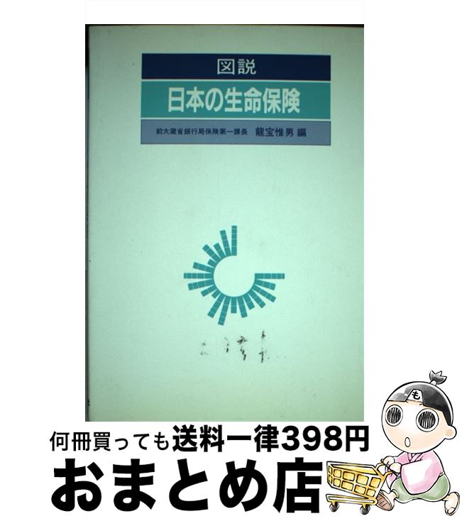 楽天もったいない本舗　おまとめ店【中古】 図説日本の生命保険 昭和61年版 / 竜宝 惟男 / 財経詳報社 [ペーパーバック]【宅配便出荷】