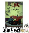 著者：王 春雄出版社：啓明研究会サイズ：単行本ISBN-10：4787490443ISBN-13：9784787490445■通常24時間以内に出荷可能です。※繁忙期やセール等、ご注文数が多い日につきましては　発送まで72時間かかる場合があります。あらかじめご了承ください。■宅配便(送料398円)にて出荷致します。合計3980円以上は送料無料。■ただいま、オリジナルカレンダーをプレゼントしております。■送料無料の「もったいない本舗本店」もご利用ください。メール便送料無料です。■お急ぎの方は「もったいない本舗　お急ぎ便店」をご利用ください。最短翌日配送、手数料298円から■中古品ではございますが、良好なコンディションです。決済はクレジットカード等、各種決済方法がご利用可能です。■万が一品質に不備が有った場合は、返金対応。■クリーニング済み。■商品画像に「帯」が付いているものがありますが、中古品のため、実際の商品には付いていない場合がございます。■商品状態の表記につきまして・非常に良い：　　使用されてはいますが、　　非常にきれいな状態です。　　書き込みや線引きはありません。・良い：　　比較的綺麗な状態の商品です。　　ページやカバーに欠品はありません。　　文章を読むのに支障はありません。・可：　　文章が問題なく読める状態の商品です。　　マーカーやペンで書込があることがあります。　　商品の痛みがある場合があります。