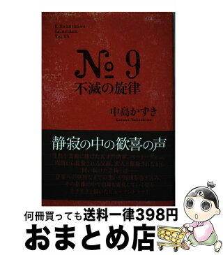 【中古】 No　9不滅の旋律 / 中島 かずき / 論創社 [単行本]【宅配便出荷】