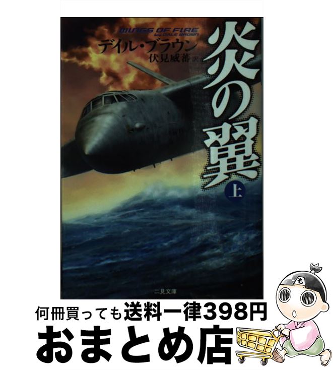 楽天もったいない本舗　おまとめ店【中古】 炎の翼 上 / デイル ブラウン, 伏見 威蕃, Dale Brown / 二見書房 [文庫]【宅配便出荷】