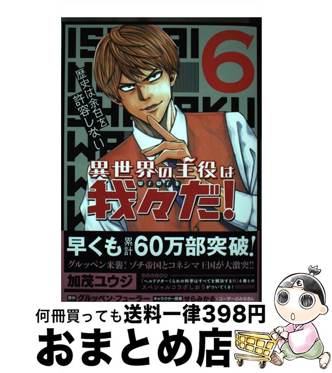 【中古】 異世界の主役は我々だ！ 6 / 加茂 ユウジ / KADOKAWA [コミック]【宅配便出荷】