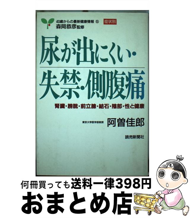 【中古】 尿が出にくい・失禁・側腹痛 腎臓・膀胱・前立腺・結石・陰部・性と健康 / 阿曽 佳郎 / 読売新聞社 [単行本]【宅配便出荷】のサムネイル