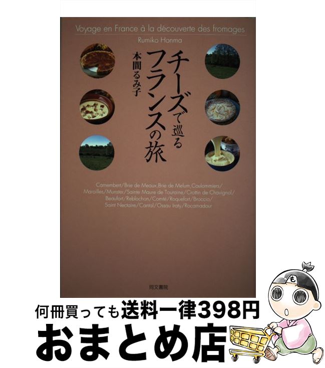 【中古】 チーズで巡るフランスの旅 / 本間 るみ子 / 同文書院 [単行本]【宅配便出荷】