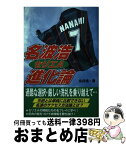 【中古】 名波浩セリエA進化論 / 永井 透 / カザン [単行本]【宅配便出荷】