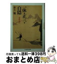 【中古】 一休 正三 白隠 高僧私記 / 水上 勉 / 筑摩書房 単行本 【宅配便出荷】