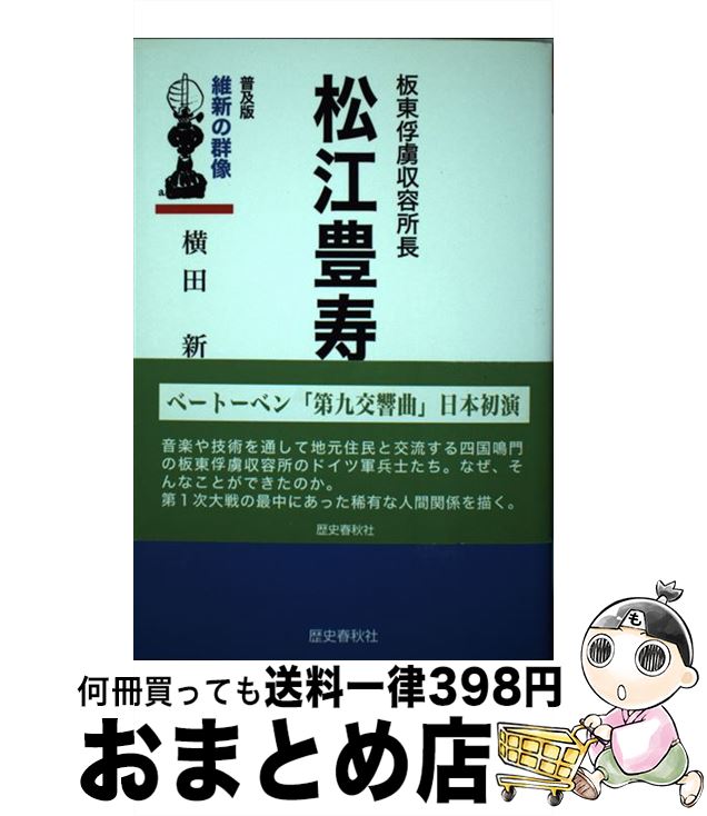 【中古】 松江豊寿 板東俘虜収容所長 〔普及版〕 / 横田 新 / 歴史春秋出版 [単行本]【宅配便出荷】