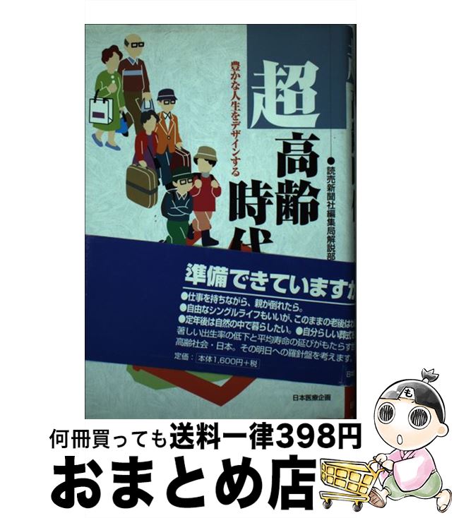 【中古】 超高齢時代 豊かな人生を