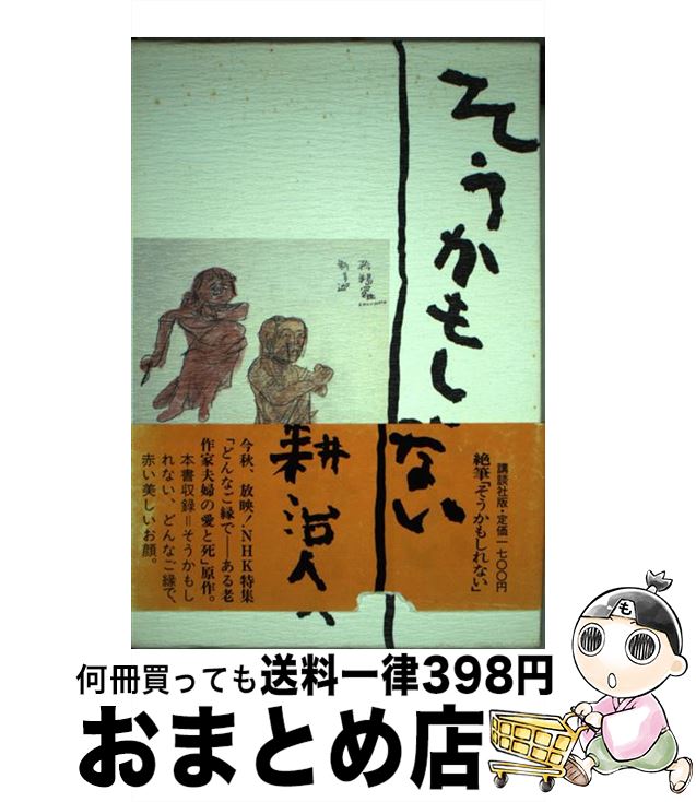 【中古】 そうかもしれない / 耕 治人 / 講談社 [ハードカバー]【宅配便出荷】