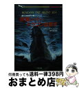 【中古】 原潜レッド・ドラゴン出撃す 第三次世界大戦シリーズ / リチャード ヘンリック, 夏来 健次 / 二見書房 [文庫]【宅配便出荷】